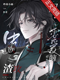 虫族渣攻，但恋爱脑