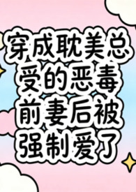 穿成耽美总受的恶毒前妻后被强制爱了（兽世nph）